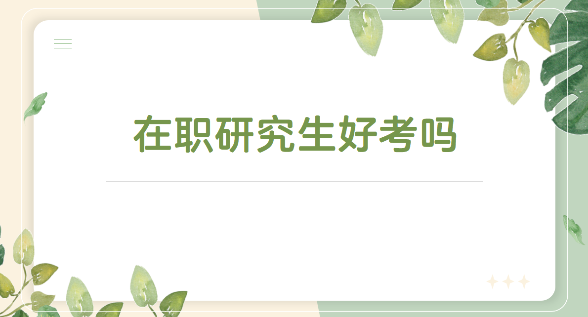 福州大學在職研究生藝術設計專業好考嗎考試科目是什么