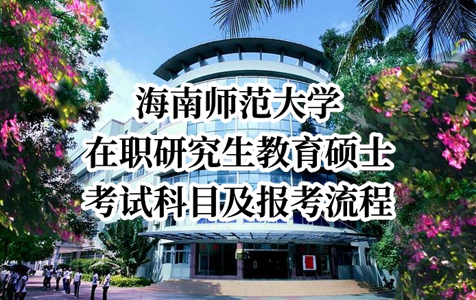 海南師范大學在職研究生教育碩士的考試科目及報考流程.jpg