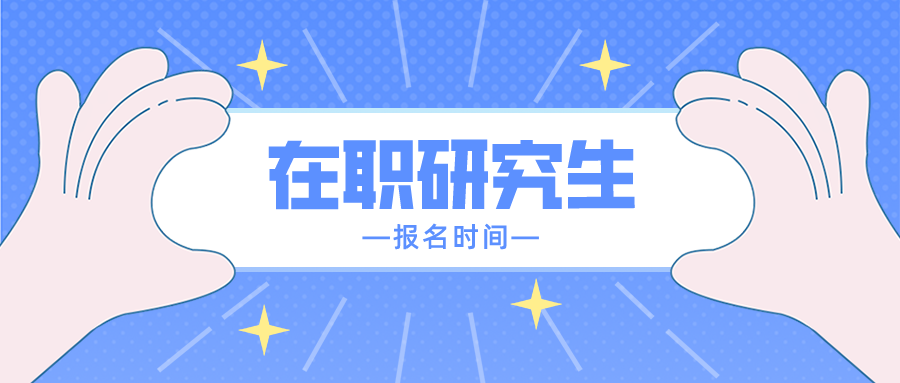在職研究生報名時間是什么時候