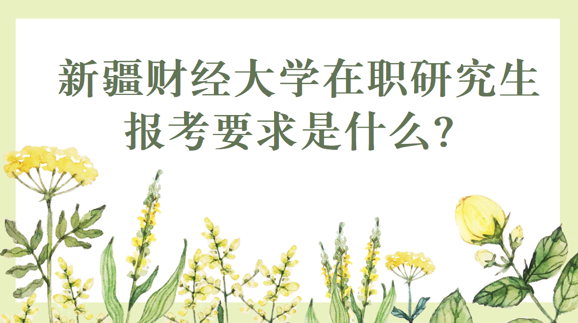 新疆財經大學在職研究生報考要求是什么