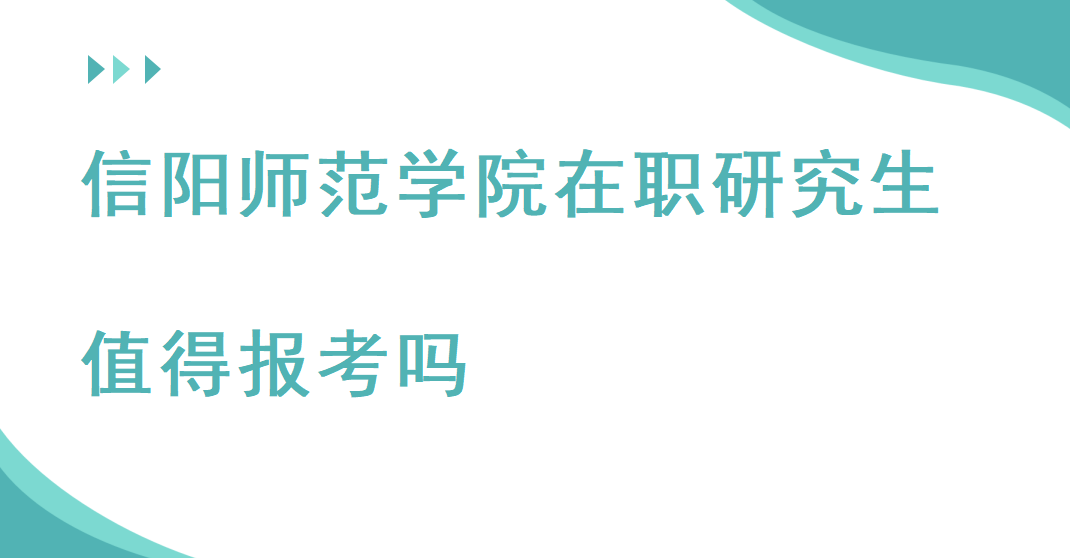 信陽師范學院在職研究生值得報考嗎