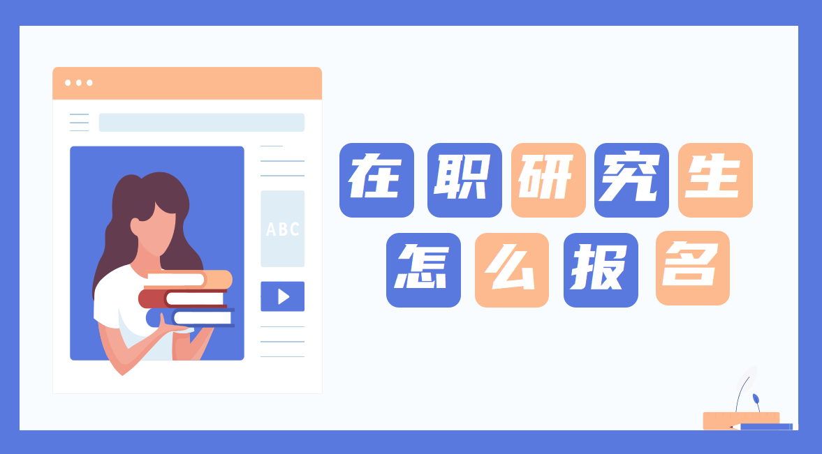 中國財政科學院在職研究生同等學力申碩熱門專業怎么報名